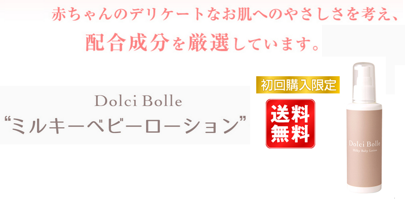 Dolci Bolle ドルチボーレ ミルキーベビーローション情報サイト